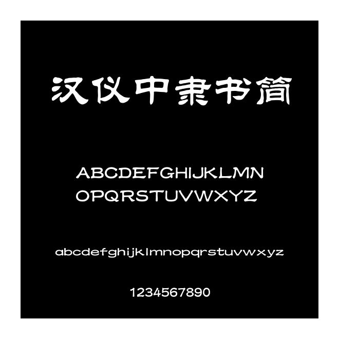 漢儀中隸書簡