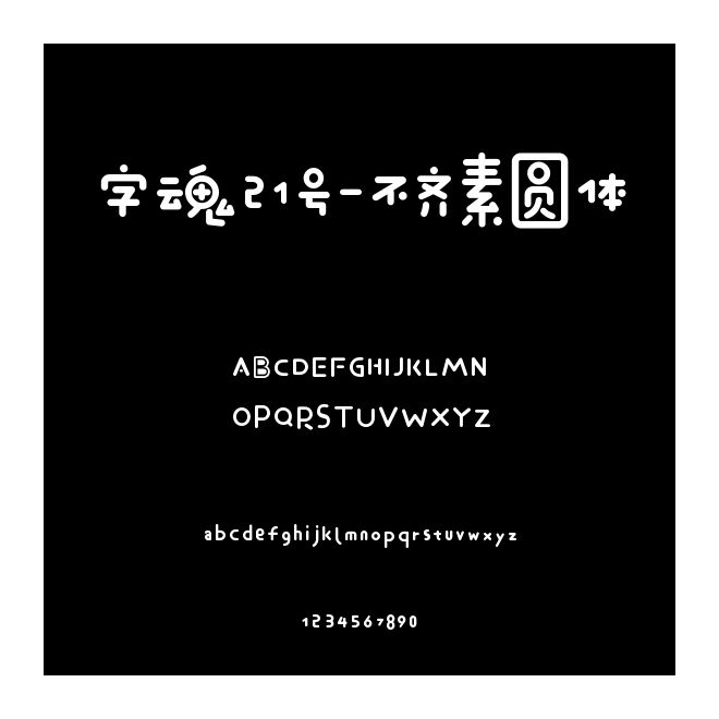字魂21號-不齊素圓體