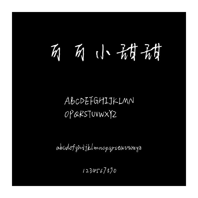 可可小甜甜