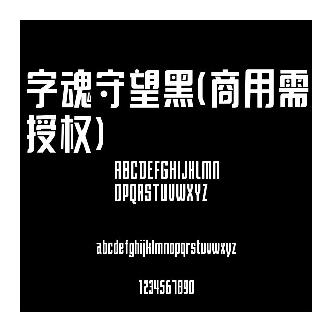 字魂守望黑(商用需授權)