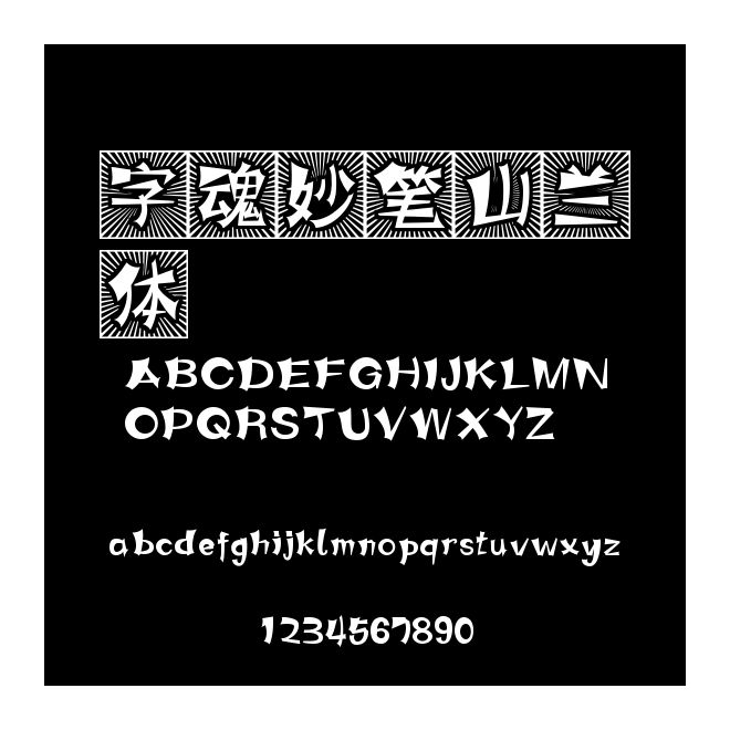 字魂妙筆山蘭體