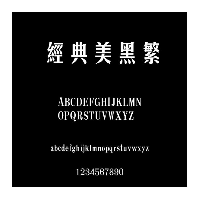 經(jīng)典美黑繁