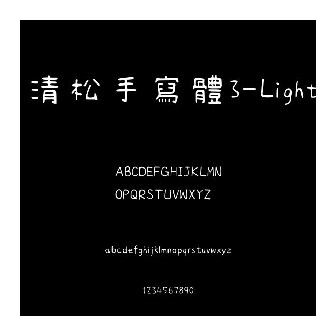 清松手寫體3-Light