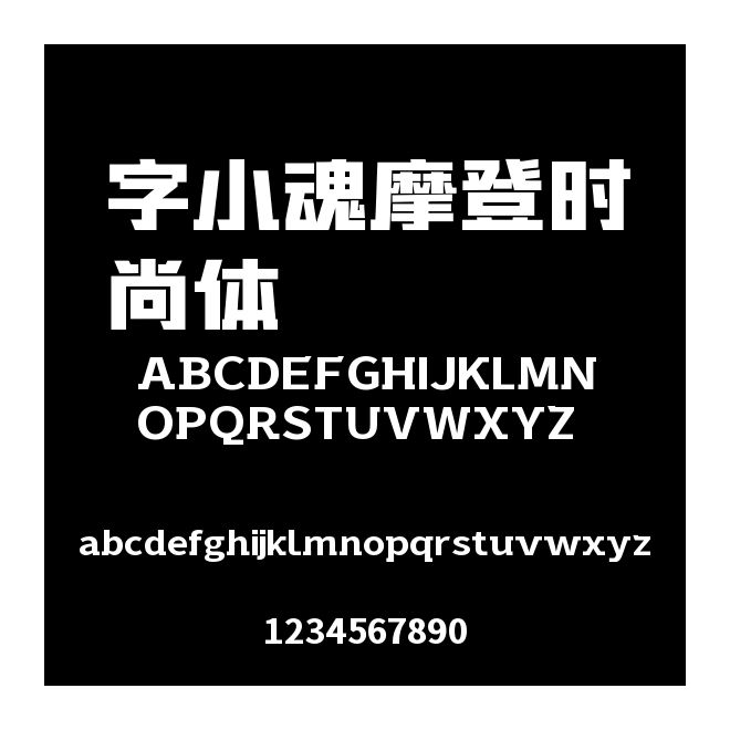 字小魂摩登時尚體