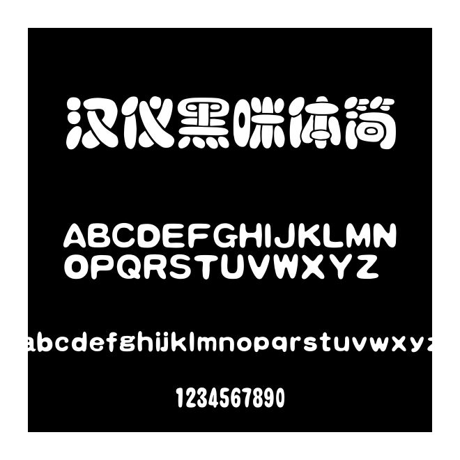 漢儀黑咪體簡