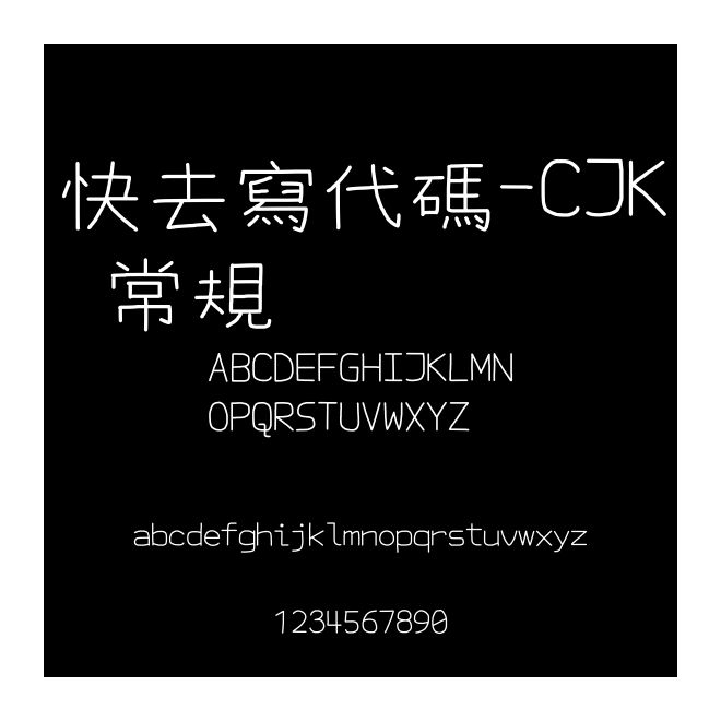 快去寫代碼-CJK 常規