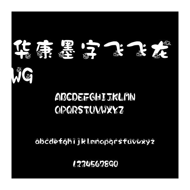 華康墨字飛飛龍 W9