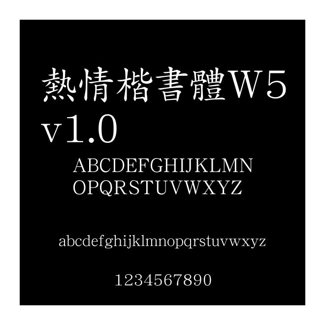 熱情楷書體W5v1.0