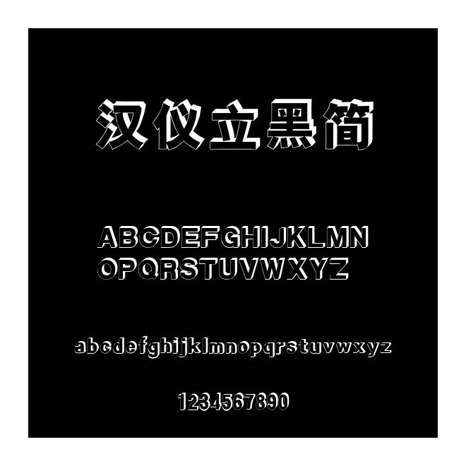 漢儀立黑簡