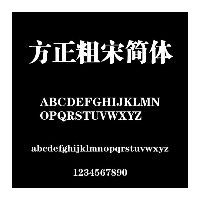 方正粗宋簡體