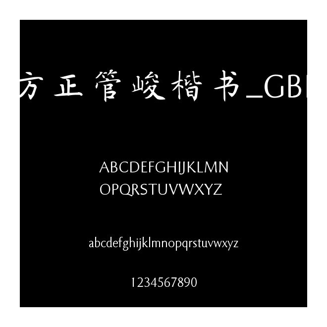 方正管峻楷書_GBK