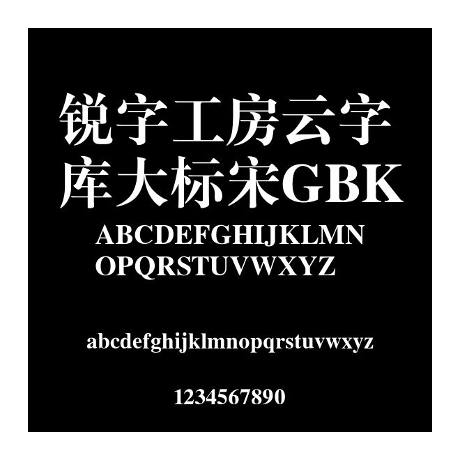 銳字工房云字庫大標宋GBK