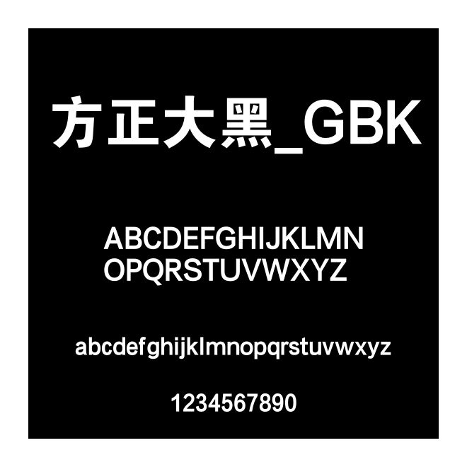 方正大黑_GBK