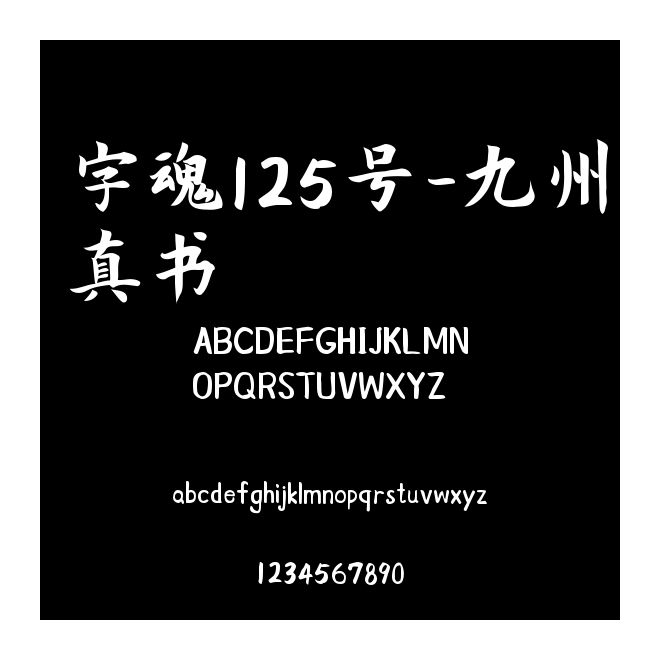 字魂125號-九州真書