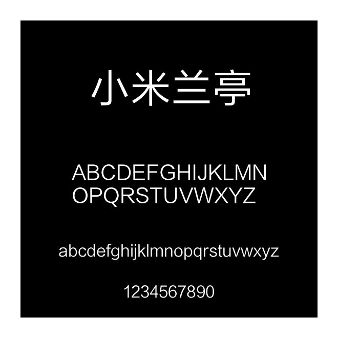 小米蘭亭