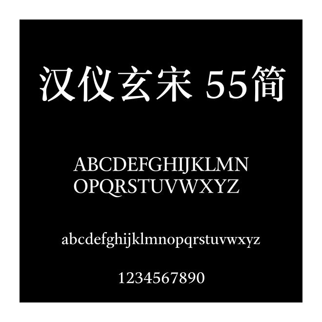 漢儀玄宋 55簡