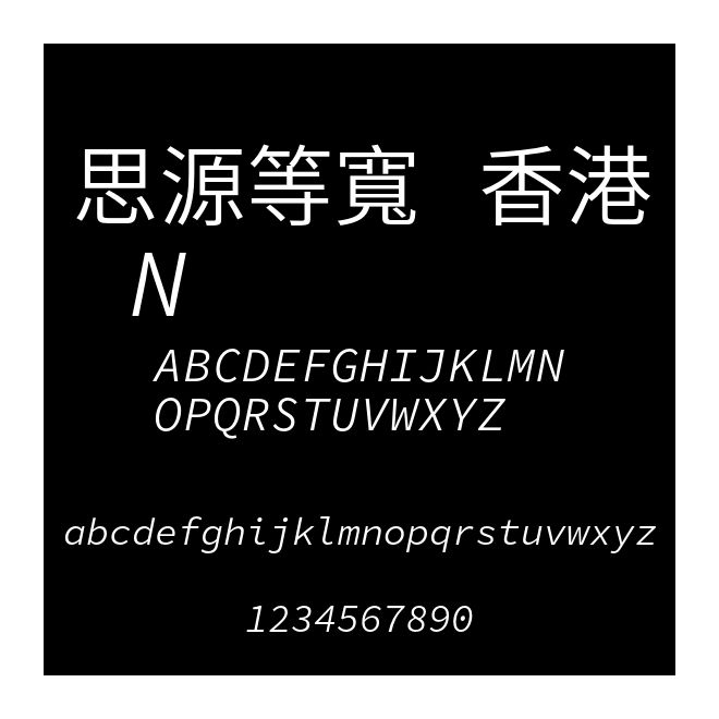 思源等寬 香港 N
