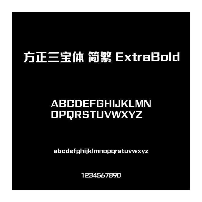 方正三寶體 簡繁 ExtraBold
