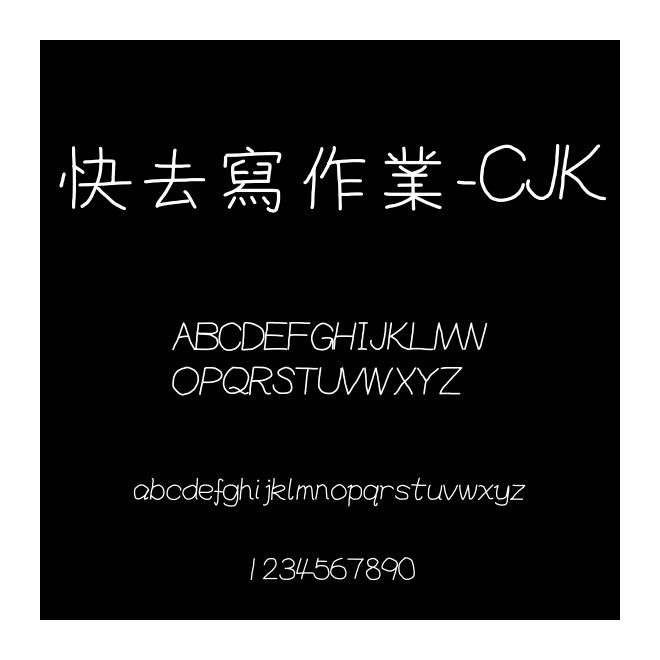 快去寫作業-CJK