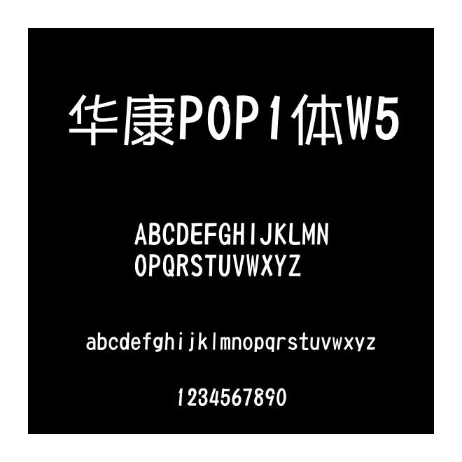 華康POP1體W5