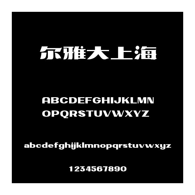 爾雅大上海
