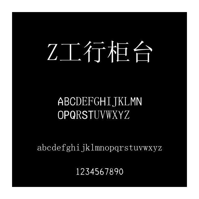 Z工行柜臺