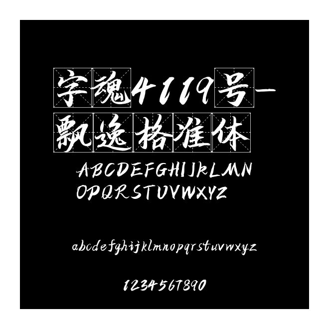 字魂4119號-飄逸格準體