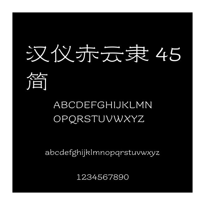 漢儀赤云隸 45簡