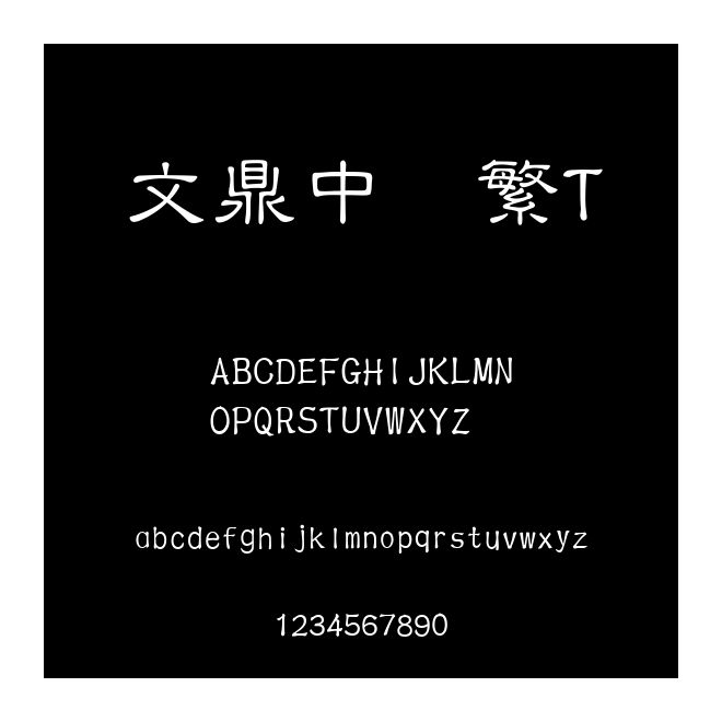 文鼎中隸繁T