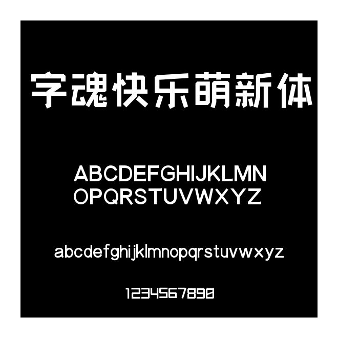 字魂快樂萌新體
