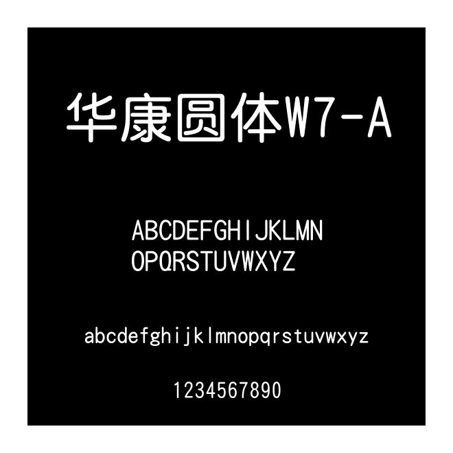 華康圓體W7-A