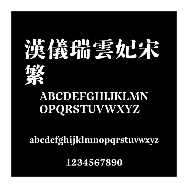 漢儀瑞云妃宋 繁