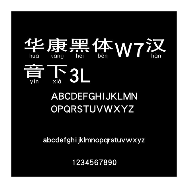 華康黑體W7漢音下3L