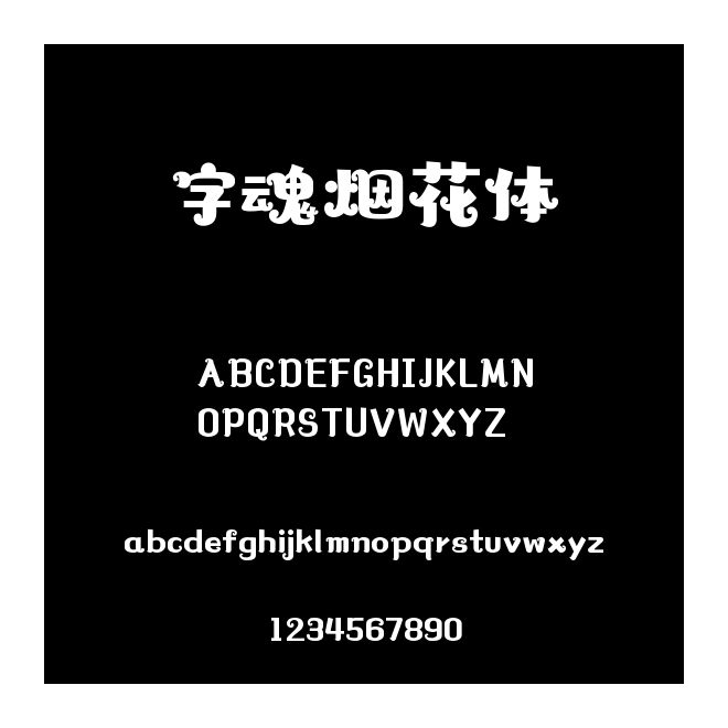 字魂煙花體