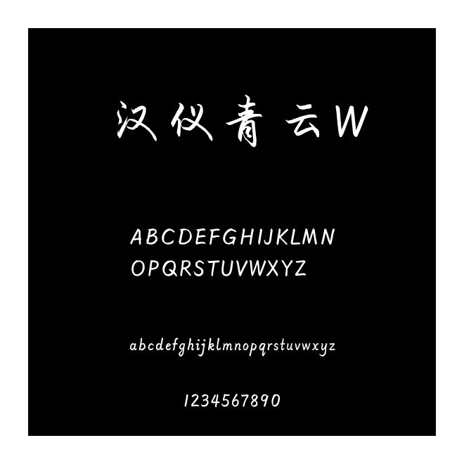 漢儀青云W