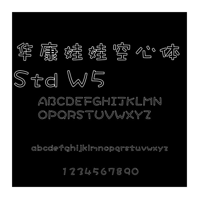 華康娃娃空心體 Std W5