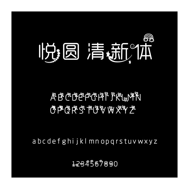 悅圓清新體