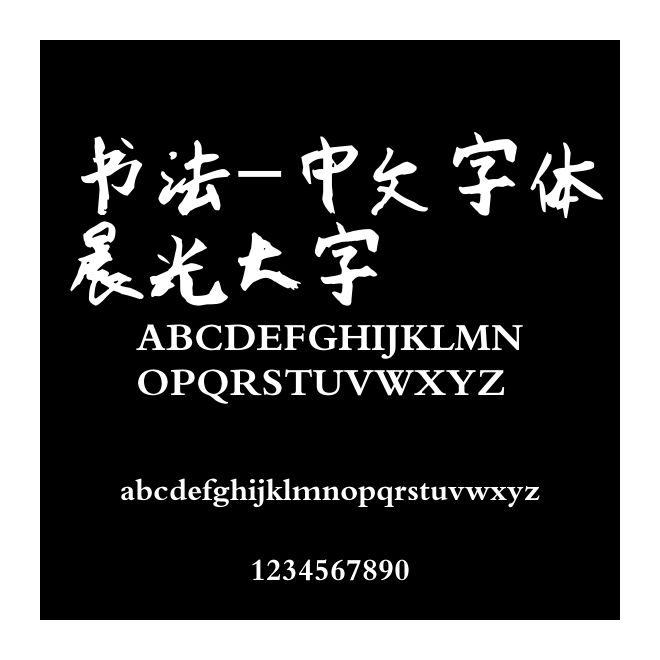 書法-中文字體晨光大字