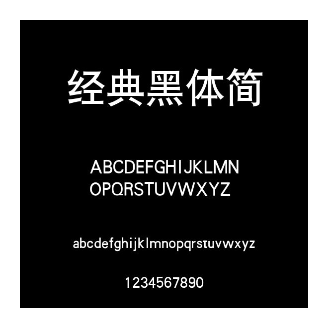 經(jīng)典黑體簡(jiǎn)