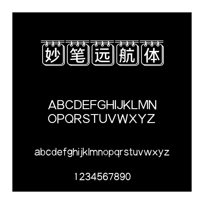 妙筆遠(yuǎn)航體