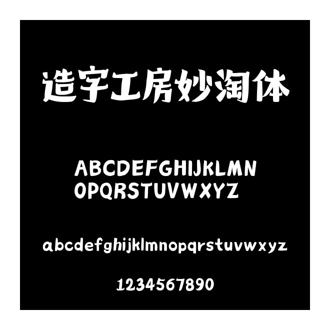 造字工房妙淘體