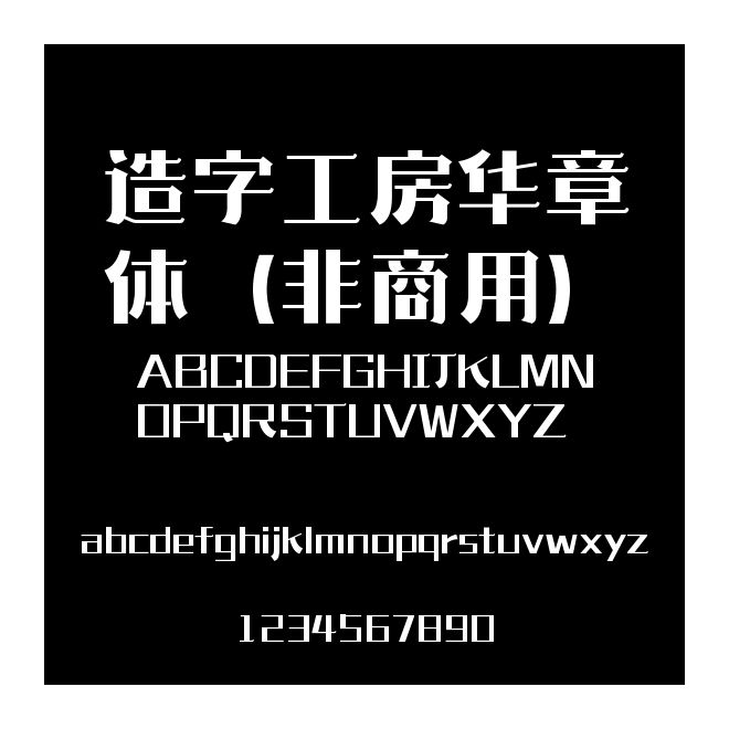 造字工房華章體（非商用）