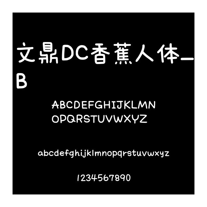 文鼎DC香蕉人體_B