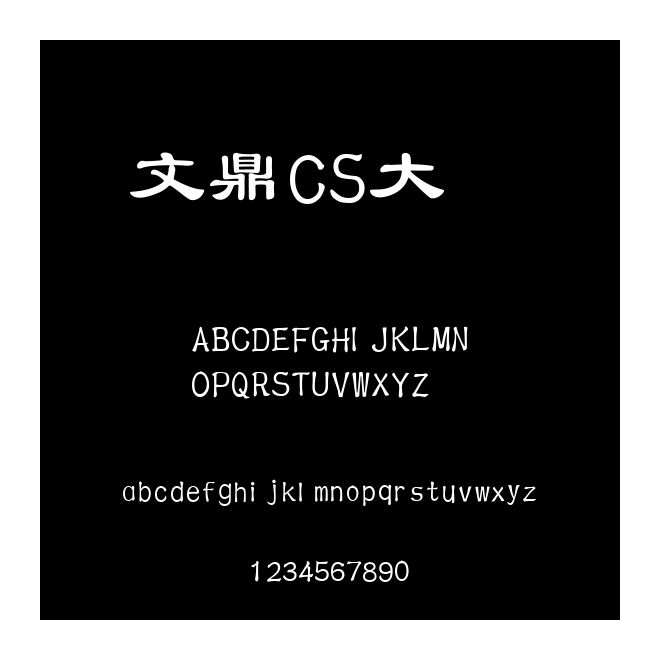 文鼎CS大隸書