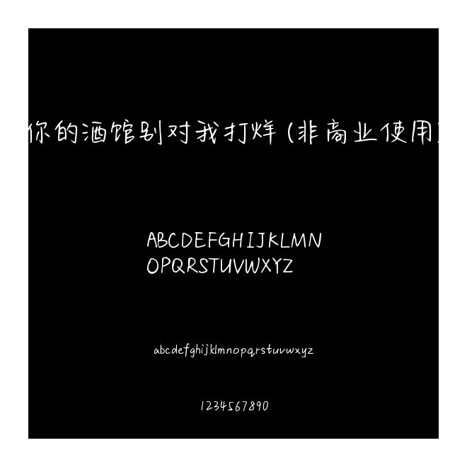 你的酒館別對(duì)我打烊 (非商業(yè)使用)
