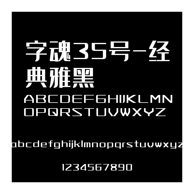 字魂35號(hào)-經(jīng)典雅黑