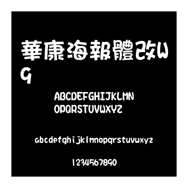 華康海報體改W9
