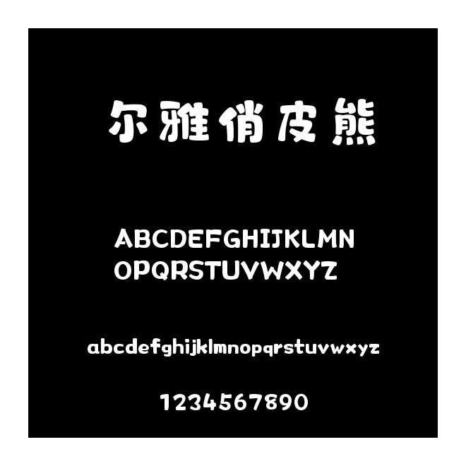 爾雅俏皮熊