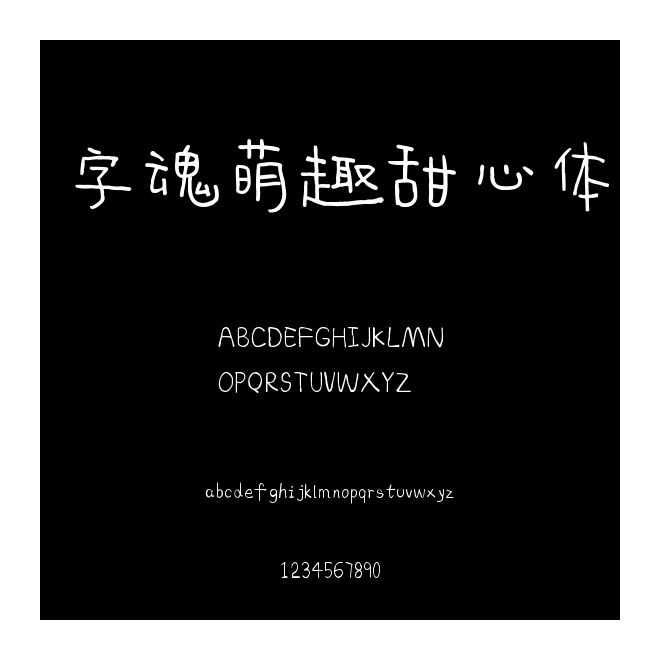 字魂萌趣甜心體