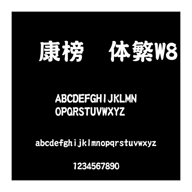 華康榜書體繁W8